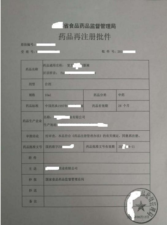 復(fù)方999口服液批文.png