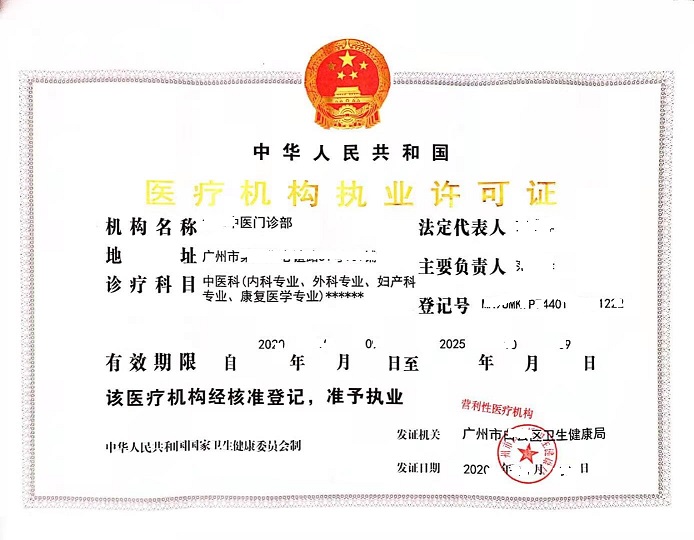 醫(yī)療機構(gòu)許可證.jpg