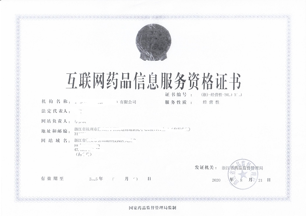互聯(lián)網(wǎng)藥品信息服務(wù)資格證書.jpg
