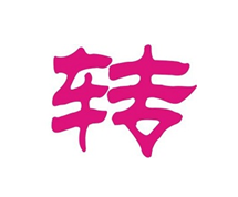 微信圖片_20200806202445.png 微信圖片_20200806202445.png