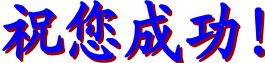 祝你成功.jpg 祝你成功.jpg