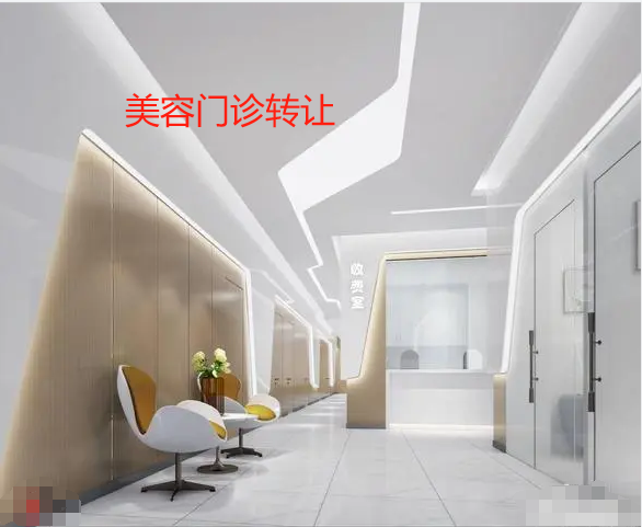美容門診轉(zhuǎn)讓.png 美容門診轉(zhuǎn)讓.png